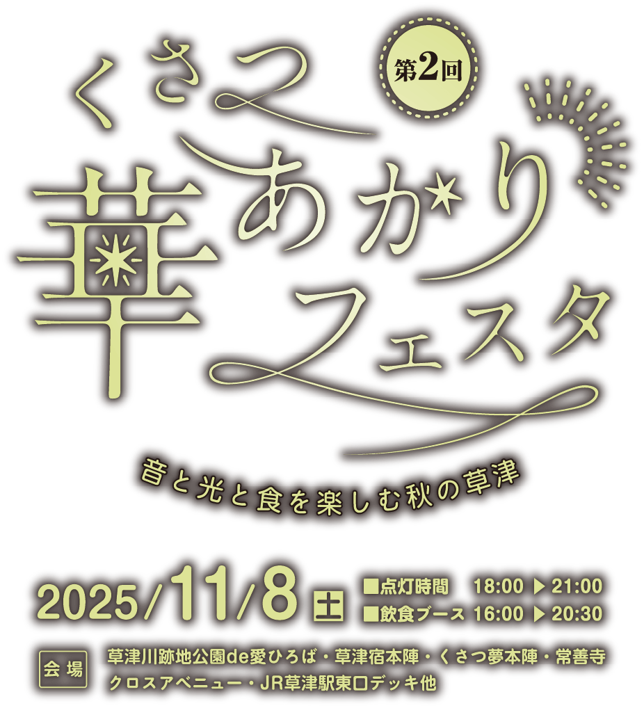 第2回くさつ華あかりフェスタ 音と光と食を楽しむ秋の草津